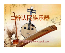 《辨认民族乐器》PPT课件