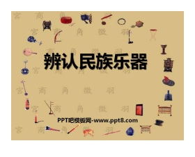 《辨认民族乐器》PPT课件2