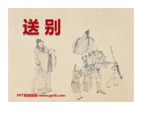 《送别》PPT课件