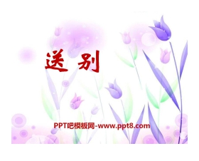 《送别》PPT课件2