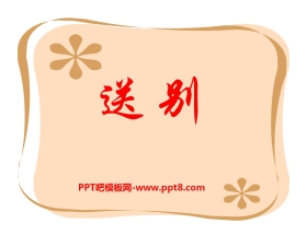 《送别》PPT课件3