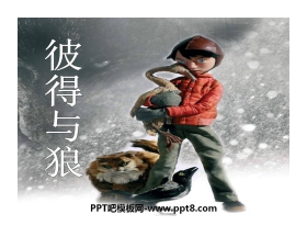 《彼得与狼》PPT课件