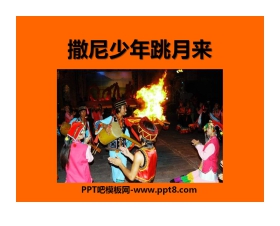 《撒尼少年跳月来》PPT课件