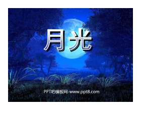 《月光》PPT课件