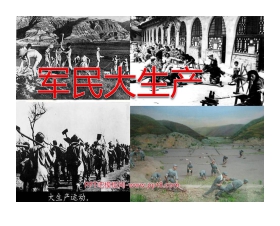 《军民大生产》PPT课件2