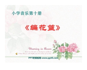 《编花篮》音乐PPT课件