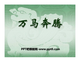 《万马奔腾》PPT课件2