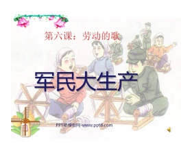 《军民大生产》PPT课件