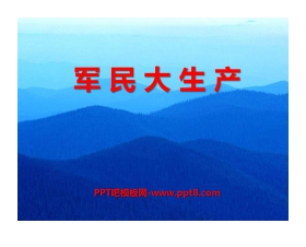 《军民大生产》PPT课件3