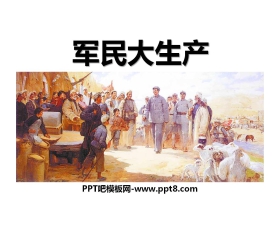 《军民大生产》PPT课件4