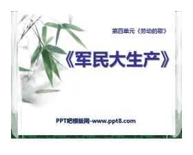 《军民大生产》PPT课件5