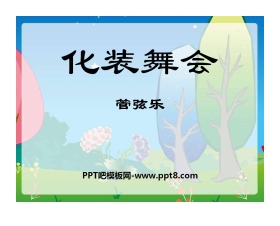 《化装舞会》PPT课件