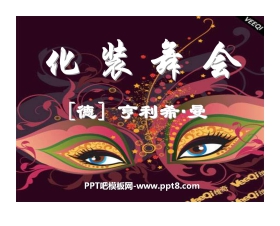 《化装舞会》PPT课件3