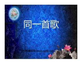 《同一首歌》PPT课件