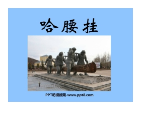 《哈腰挂》PPT课件