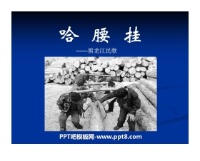 《哈腰挂》PPT课件2