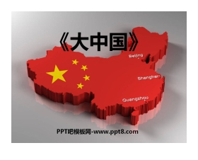 《大中国》PPT课件