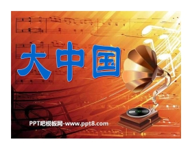 《大中国》PPT课件2