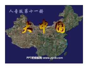 《大中国》PPT课件3