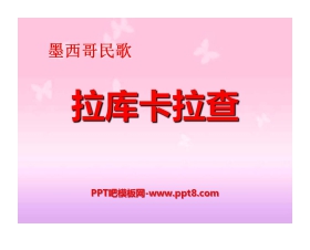 《拉库卡拉查》PPT课件