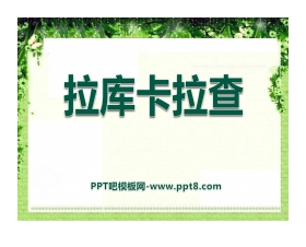《拉库卡拉查》PPT课件2
