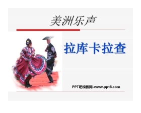 《拉库卡拉查》PPT课件3