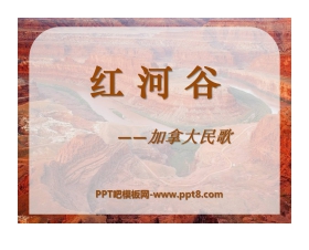 《红河谷》PPT课件6