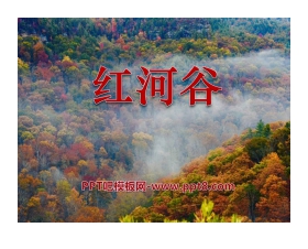 《红河谷》PPT课件7