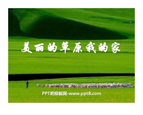 《美丽的草原我的家》PPT课件