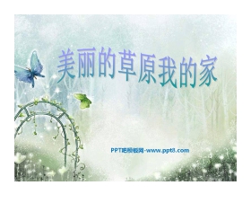 《美丽的草原我的家》PPT课件2