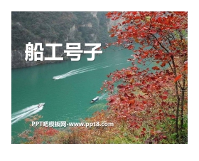 《船工号子》PPT课件