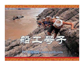《船工号子》PPT课件2