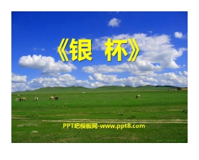 《银杯》PPT课件