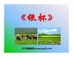 《银杯》PPT课件2