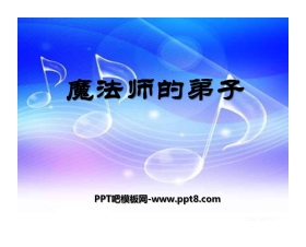《魔法师的弟子》PPT课件