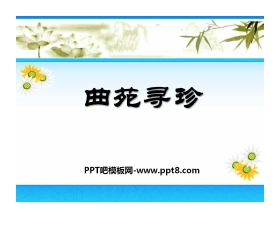 《曲苑寻珍》PPT课件
