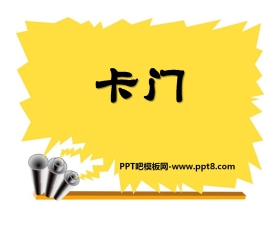 《卡门》PPT课件