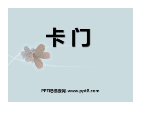 《卡门》PPT课件2