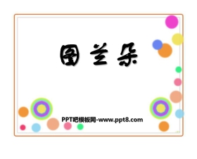《图兰朵》PPT课件