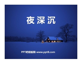 《夜深沉》PPT课件