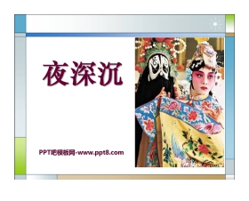《夜深沉》PPT课件2