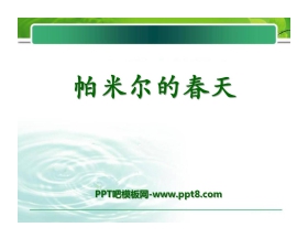 《帕米尔的春天》PPT课件