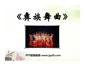 《彝族舞曲》PPT课件