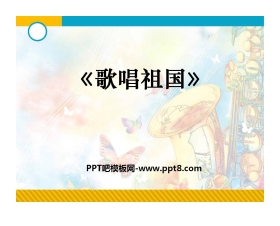 《歌唱祖国》PPT课件7