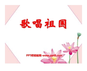 《歌唱祖国》PPT课件8