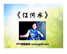 《江河水》PPT课件