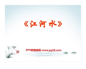 《江河水》PPT课件2