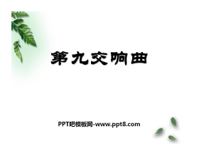 《第九交响曲》PPT课件