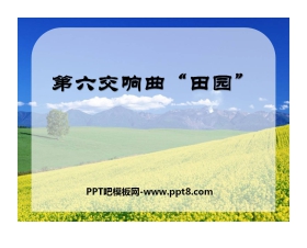 《第六交响曲“田园”》PPT课件