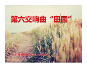 《第六交响曲“田园”》PPT课件2